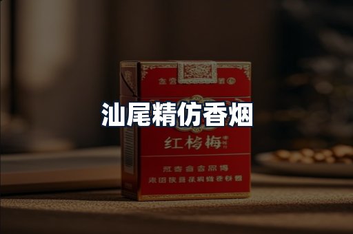 汕尾精仿香烟